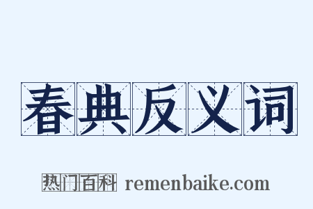 春典反义词是什么意思的图片